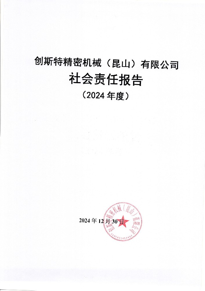 社会责任报告