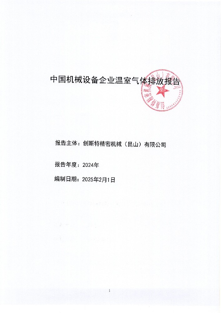 温室气体排放报告2024
